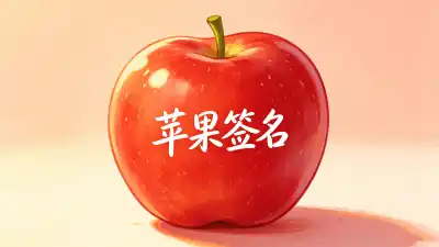 苹果签名在跨境电商中的应用与实践